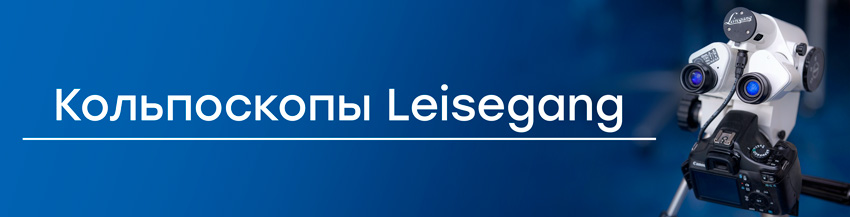 Кольпоскопы Leisegang