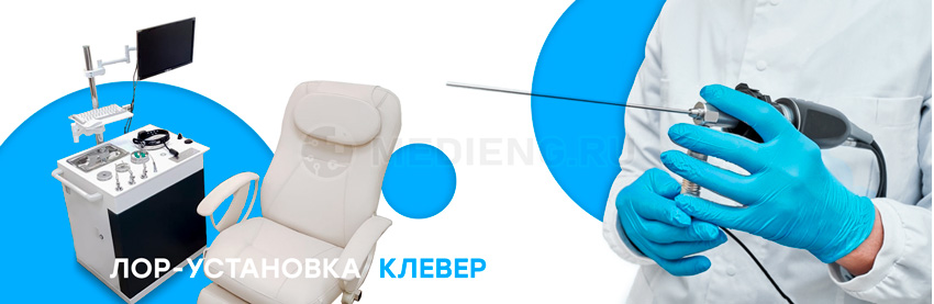 ЛОР-установка Клевер