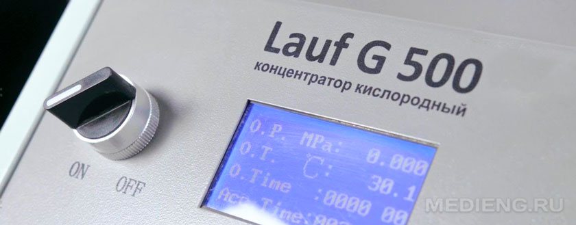 Концентратор кислорода Lauf G 500