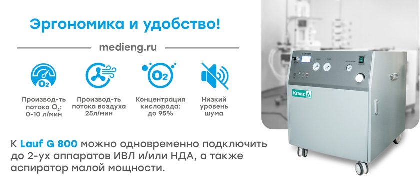 Конуентратор кислорда lauf g800
