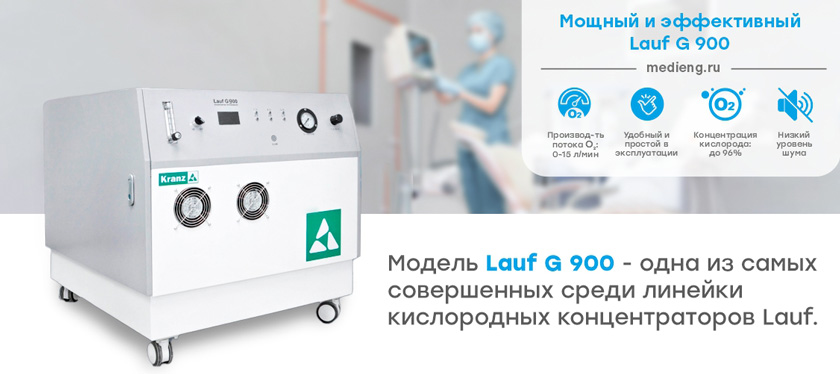 Концентраторы кислорода lauf g900