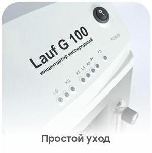 Концентратор кислорода Lauf G 100для дома