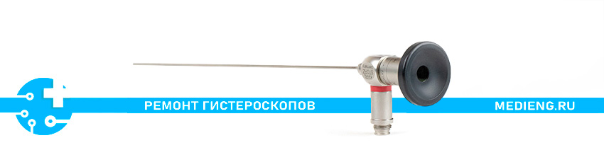 Ремонт оптических трубок в компании ООО Медицинские Инженеры