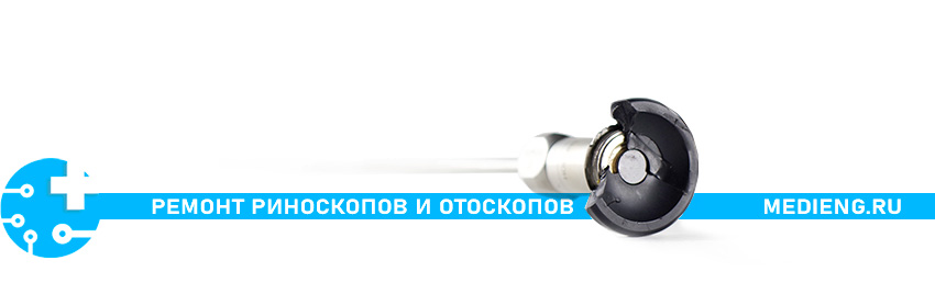 Ремонт оптических трубок в компании ООО Медицинские Инженеры