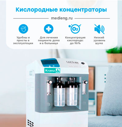 Кислородные концентраторы для дома и лечебно-профилактических учреждений