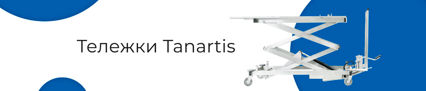 Подъемные и транспортные тележки для моргов Tanartis